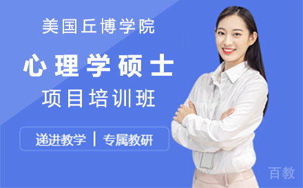 广州美国丘博学院心理学硕士项目培训班