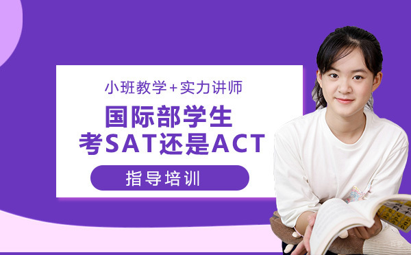 国际部学生，应该考SAT还是ACT？