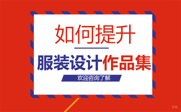 福州兴趣爱好-如何提升服装设计作品集-福州AF艺术留学