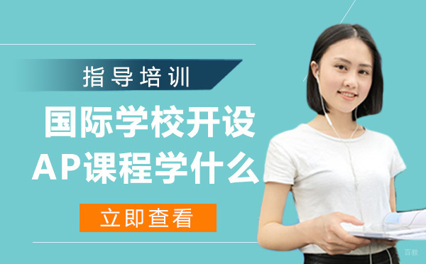 国际学校开设的AP课程学什么？