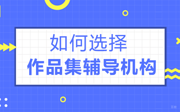 福州兴趣爱好-如何选择作品集辅导机构-福州AF艺术留学