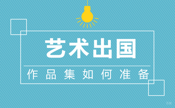 福州兴趣爱好-艺术留学作品集如何准备-福州AF艺术留学