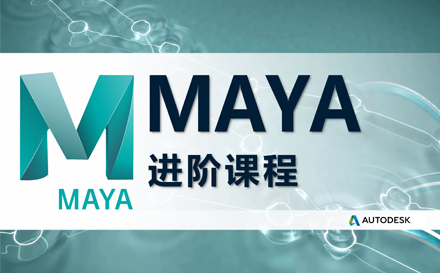 上海Maya建模进阶课程