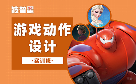 上海游戏动作设计实训培训班