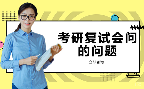 长沙考研复试会问的问题