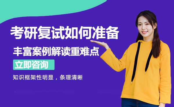 南宁考研复试如何准备