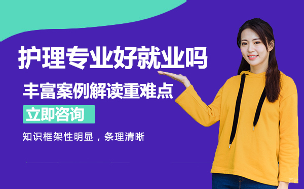 重庆自考学历-重庆护理专业好吗