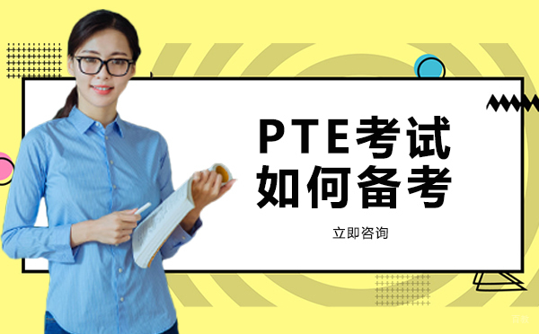 成都PTE考试如何备考