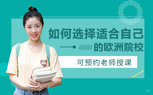 绵阳-绵阳如何选择适合自己的欧洲大学