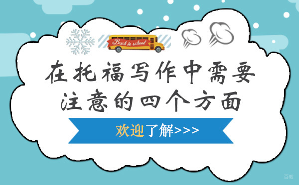 在托福写作中需要注意的四个方面