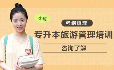 沈阳专升本旅游管理专业培训