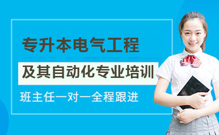 沈阳专升本电气工程及其自动化专业培训