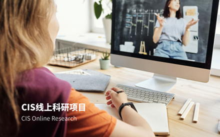 武汉留学背景提升CIS线上科研项目