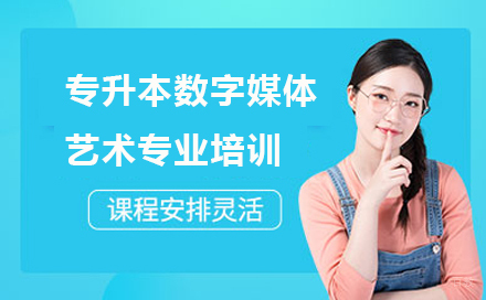 沈阳专升本数字媒体艺术专业培训