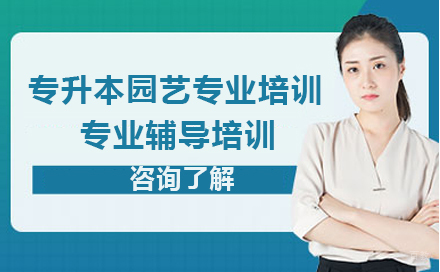 沈阳专升本园艺专业培训