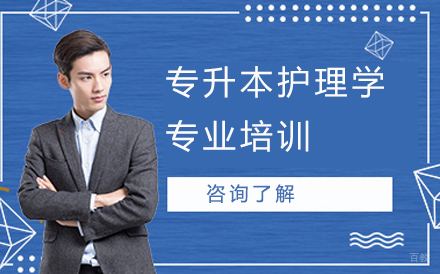 沈阳专升本护理学专业培训