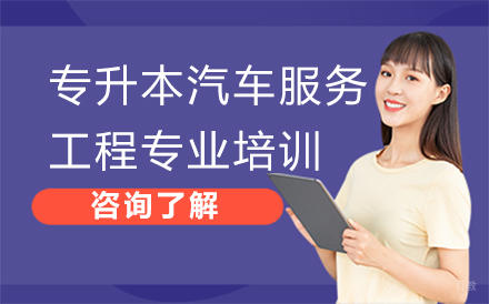 沈阳专升本汽车服务工程专业培训