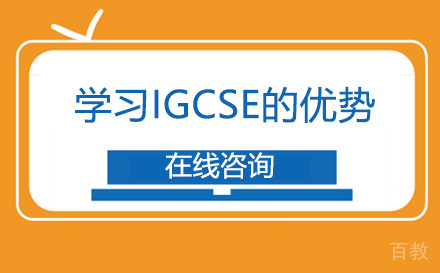 学习IGCSE的优势