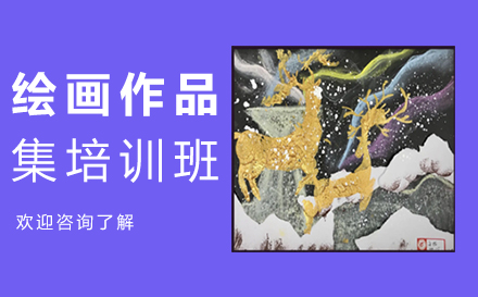 西安繪畫作品集培訓(xùn)班