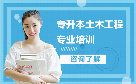 沈阳富海教育_沈阳专升本土木工程专业培训