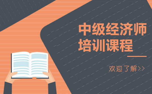上海资格认证-上海加佑教育中级经济师怎么样