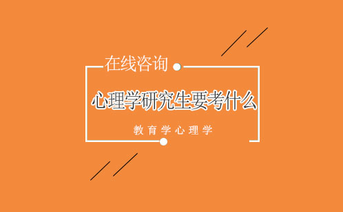 心理學(xué)研究生要考什么