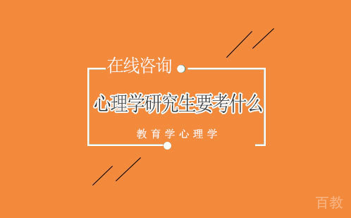 心理学研究生要考什么