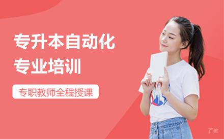 沈阳富海教育_沈阳专升本自动化专业培训