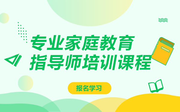 上海加佑教育专业家庭教育指导师培训课程