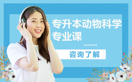 沈阳富海教育_沈阳专升本动物科学专业课