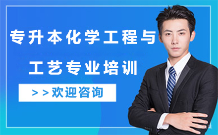 沈阳富海教育_沈阳专升本化学工程与工艺专业培训