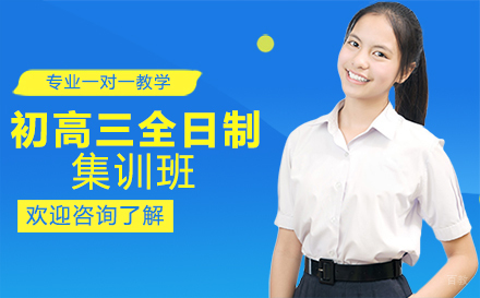 重庆初高三全日制集训班