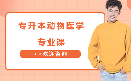 沈阳富海教育_沈阳专升本动物医学专业课