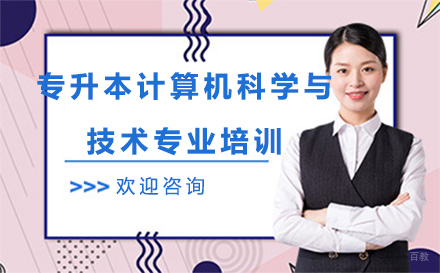 沈阳富海教育_沈阳专升本计算机科学与技术专业培训