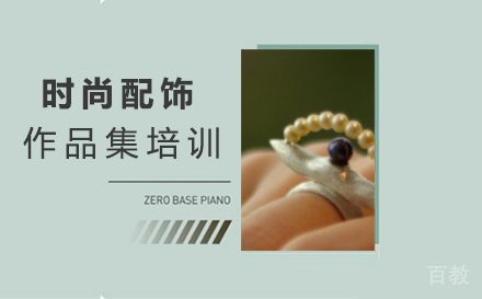 西安时尚配饰作品集培训