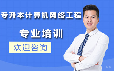 沈阳富海教育_沈阳专升本计算机网络工程专业培训