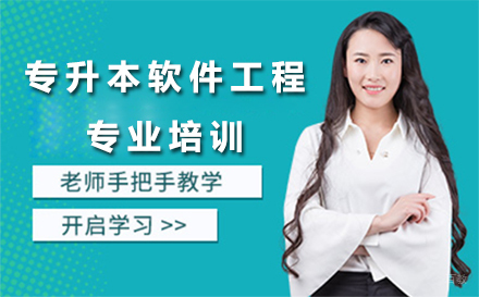 沈阳富海教育_沈阳专升本软件工程专业培训
