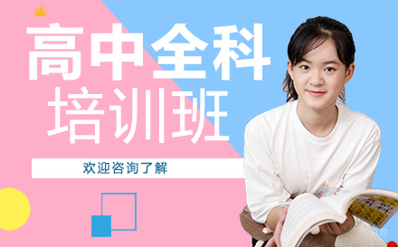 重庆高中全科培训班