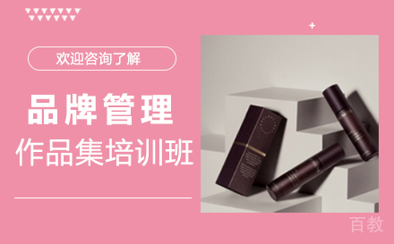 西安品牌管理作品集培训班