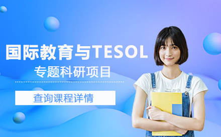 武汉留学背景提升国际教育与TESOL专题科研项目
