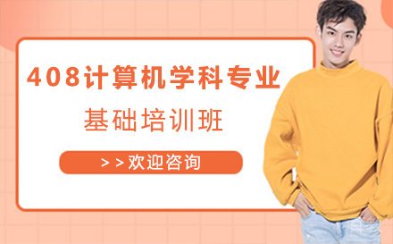 上海408计算机学科专业基础培训班