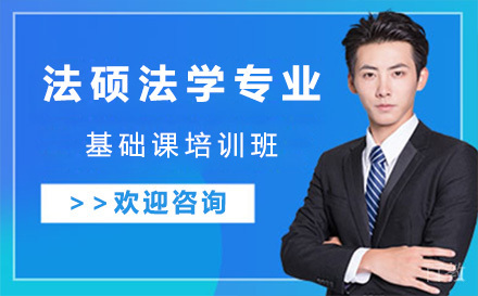上海法硕法学专业基础课培训班