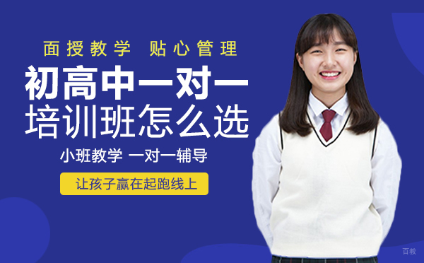重庆初高中一对一培训班怎么选