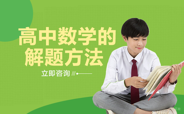 高中数学的解题方法