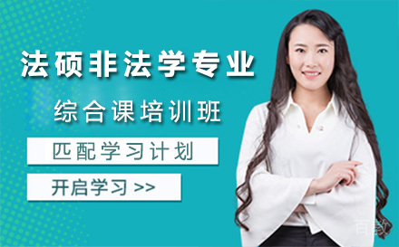 上海法硕非法学专业综合课培训班