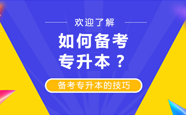 沈阳学历教育/国际本科-如何备考专升本？