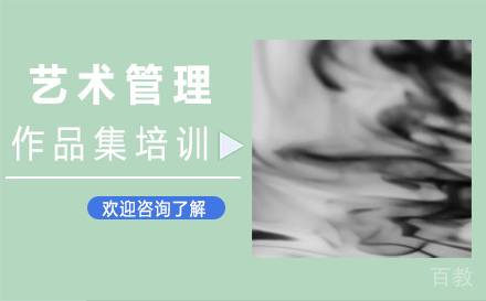 西安艺术管理作品集培训
