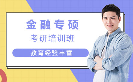 上海金融专硕考研培训班