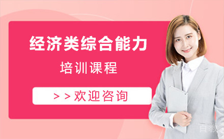 上海经济类综合能力培训班