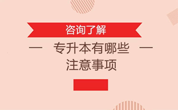 沈陽(yáng)學(xué)歷教育/國(guó)際本科-專升本有哪些注意事項(xiàng)